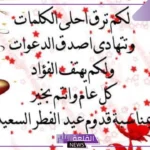 أجمل رسائل تهنئة بالعيد للأحباب والأقارب، عبارات وكلمات تهنئة بعيد الفطر  2025