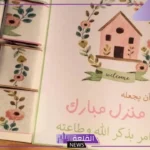 أجمل عبارات تهنئة بالمنزل الجديد قصيرة واتس آب 2025