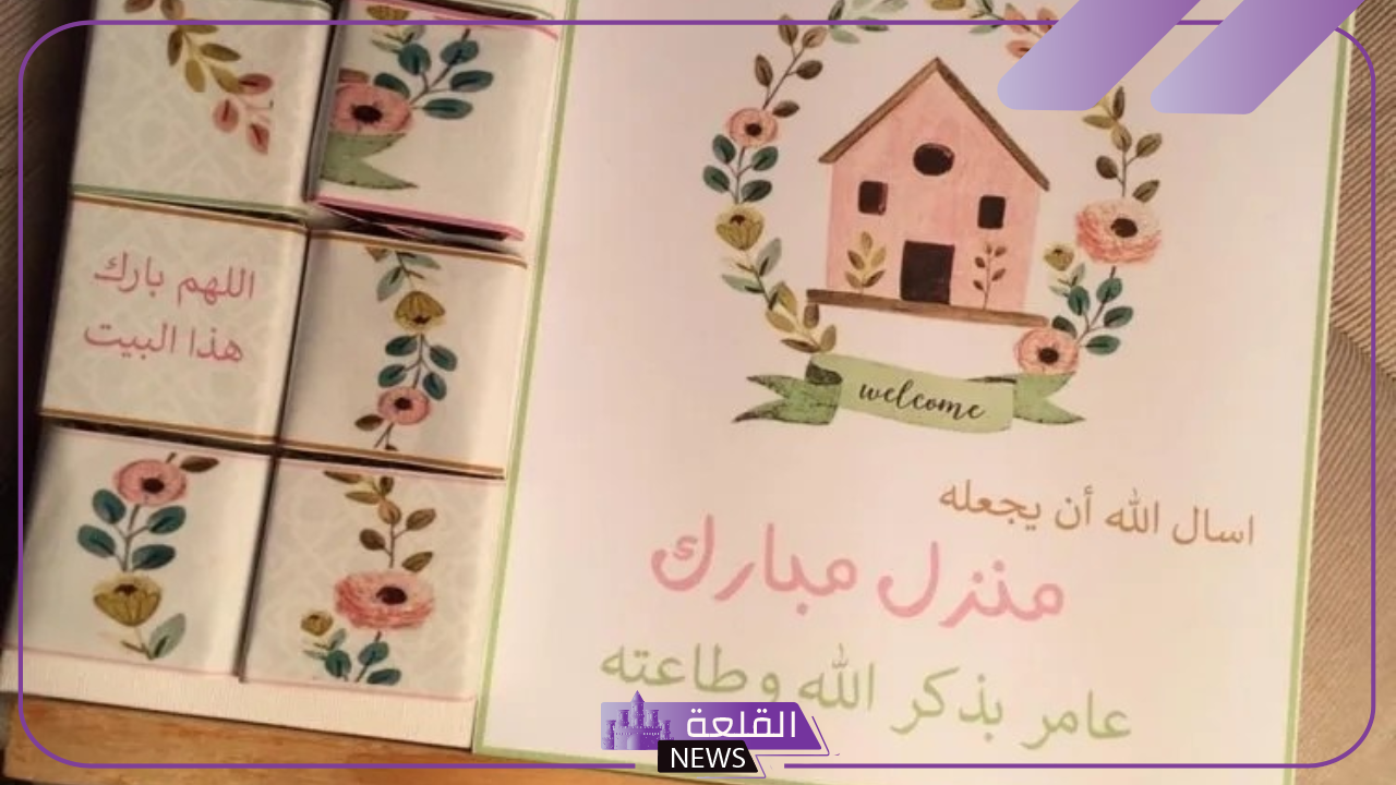 أجمل عبارات تهنئة بالمنزل الجديد قصيرة واتس آب 2025