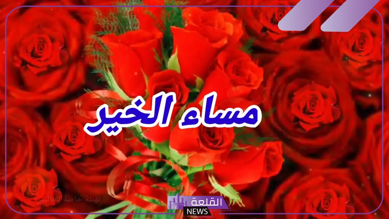 أجمل عبارات رد على مساء الخير قصيرة 