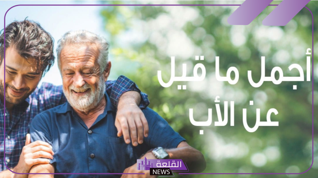 كلام جميل بحق الأب.. أجمل ما قيل عن الأب 5 كلمات راقية عن الأب