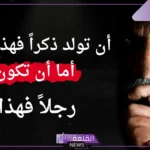 أجمل كلام عن الرجوله والمواقف، أروع ما قيل عن الرجال 
