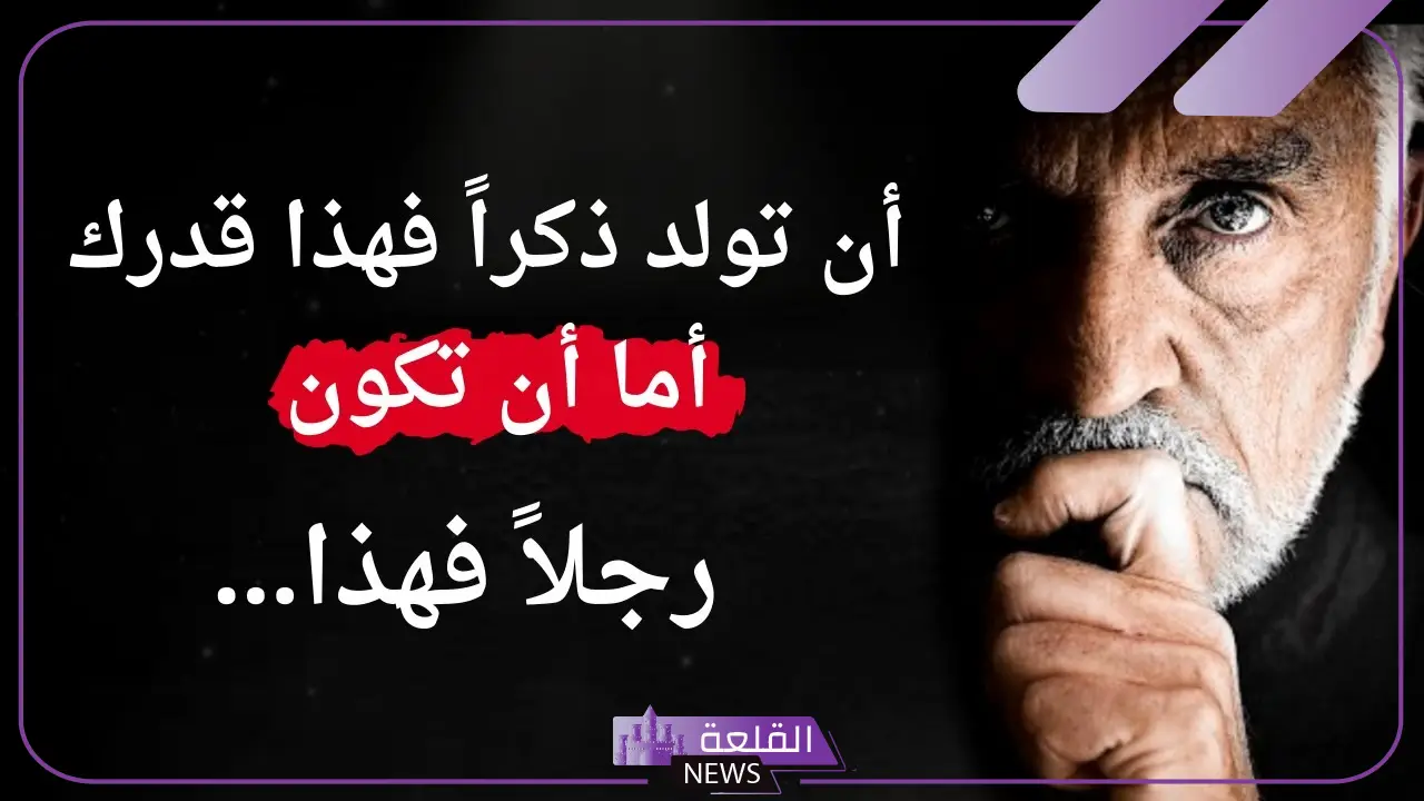 أجمل كلام عن الرجوله والمواقف، أروع ما قيل عن الرجال 