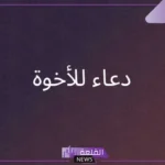دعاء للاخوة والاخوات جميل جدًا، أجمل الأدعية للاخوات