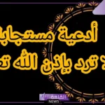 أدعية مستجابة لا ترد بإذن الله تعالى مكتوبة قصيرة، دعاء مستجاب قصير فيه العجب