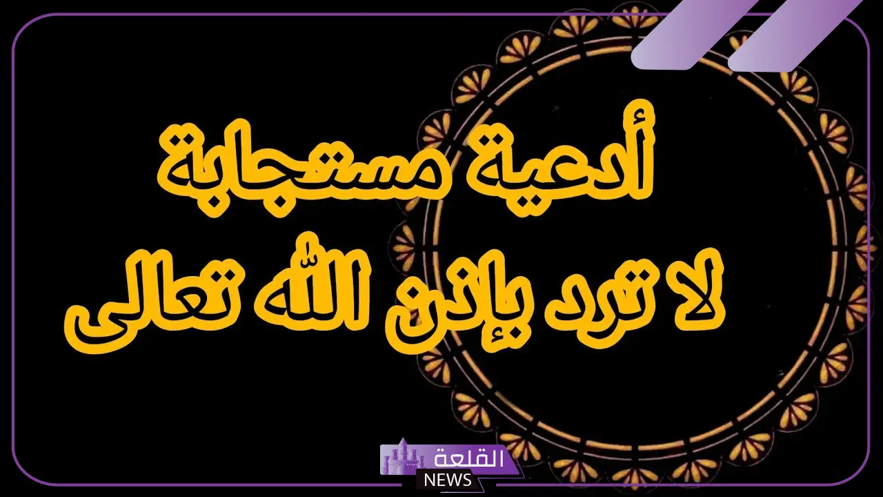 أدعية مستجابة لا ترد بإذن الله تعالى مكتوبة قصيرة، دعاء مستجاب قصير فيه العجب