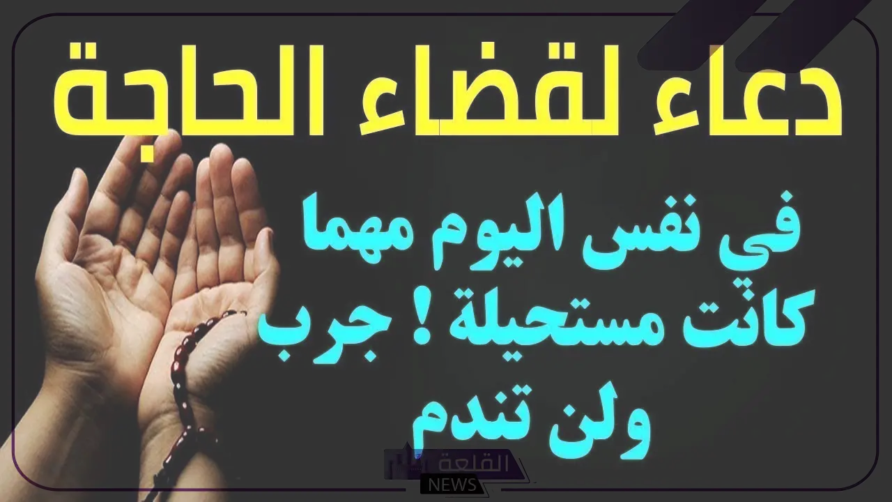 أدعية مستجابة لا ترد بإذن الله تعالى مكتوبة قصيرة، دعاء مستجاب قصير فيه العجب 6 أدعية مستجابة لا ترد بإذن الله تعالى يوم الجمعة