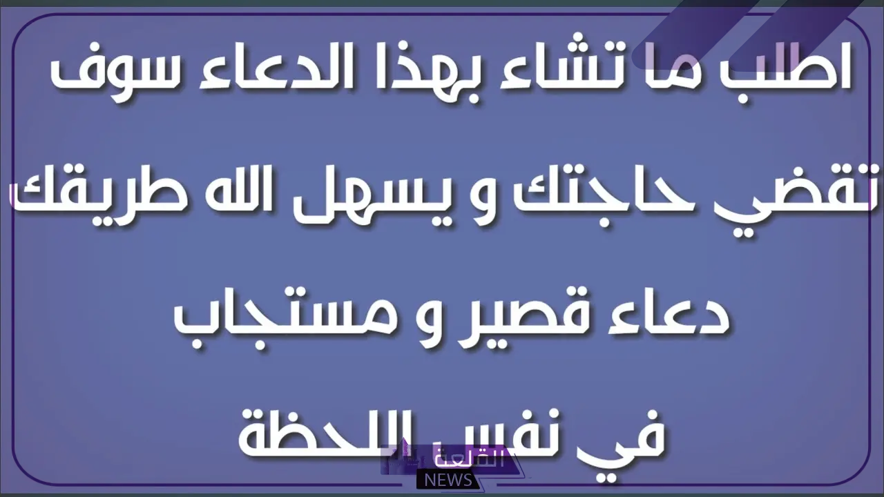 أدعية مستجابة لا ترد بإذن الله تعالى مكتوبة قصيرة، دعاء مستجاب قصير فيه العجب 5 أدعية مستجابة لا ترد بإذن الله تعالى تويتر