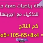اسئلة رياضية مع الإجابات للأذكياء والعباقرة، أقوى الأسئلة الرياضية 2025