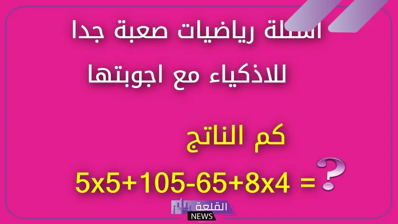 اسئلة رياضية مع الإجابات للأذكياء والعباقرة، أقوى الأسئلة الرياضية 2025