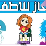أسئلة للأطفال مضحكة جدًا قصيرة مع الإجابات