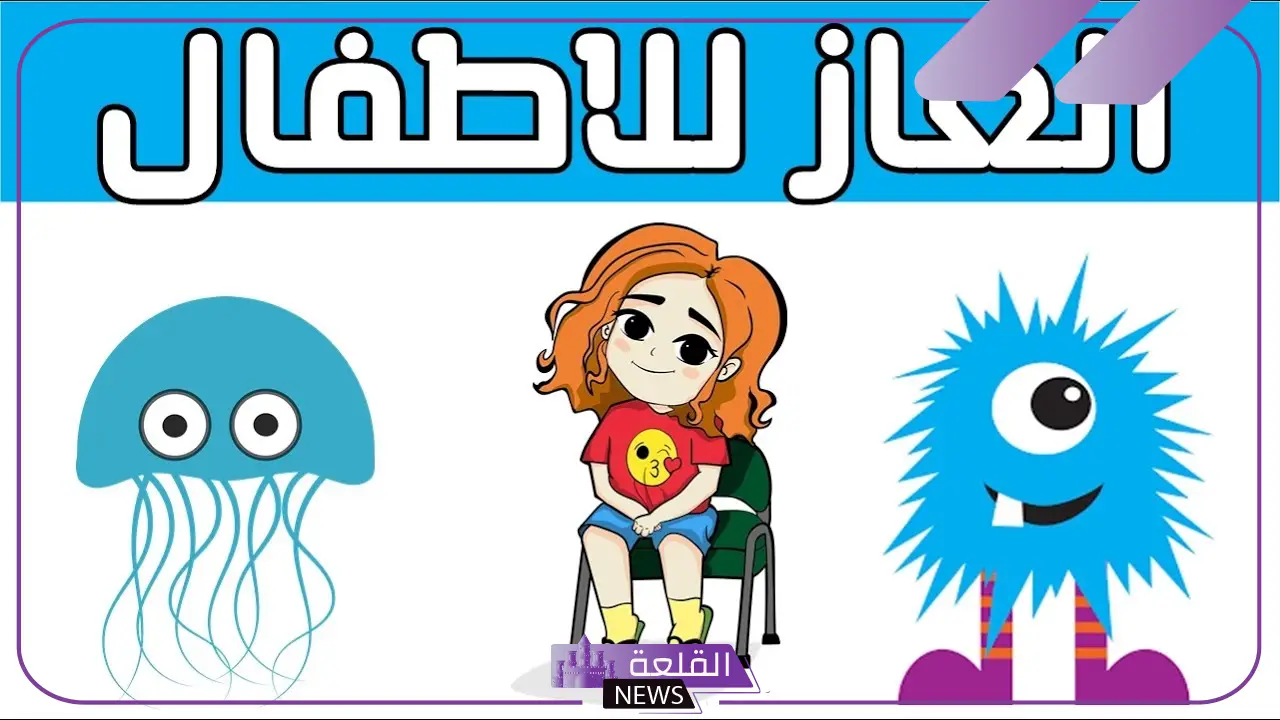 أسئلة للأطفال مضحكة جدًا قصيرة مع الإجابات