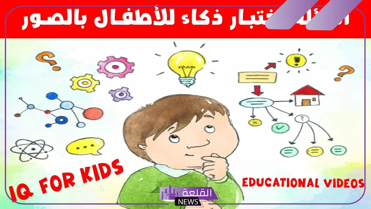 أسئلة للأطفال مضحكة جدًا قصيرة مع الإجابات 5 هل أنت مستعد للضحك؟