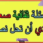 أسئلة مسابقة ثقافية ومعلومات عامة مع الإجابات 2025