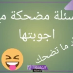 اسئله مضحكه للبنات مع الإجابات 2025