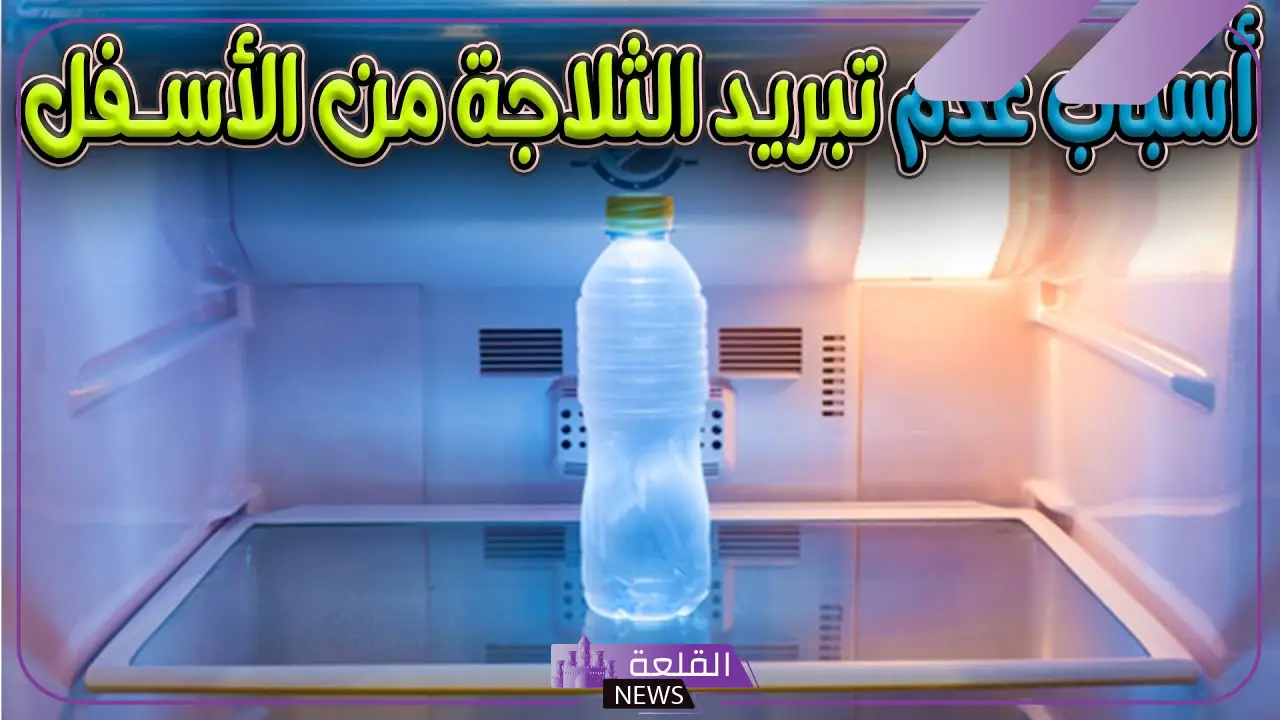 الثلاجة ما تبرد.. أسباب عدم تبريد الثلاجة 