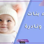 اجمل اسماء البنات العربية بالمعاني جميلة ونادرة، أسماء بنات إسلامية