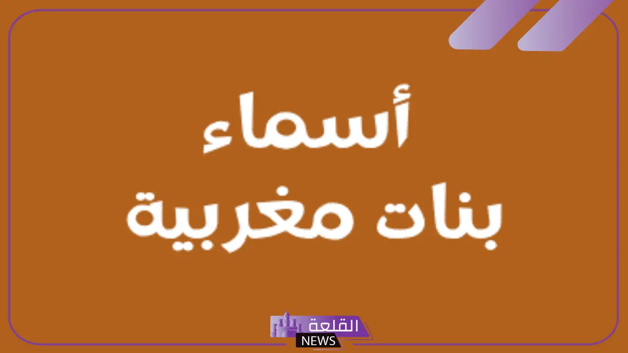 اسماء مغربية شهيرة للأولاد والبنات مع المعاني 5 أسماء لها معنى قوي