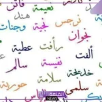 اسماء مغربية شهيرة للأولاد والبنات مع المعاني