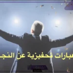 عبارات تحفيز للاختبارات بالنجاح، أقوى عبارات تحفيزية قبل الامتحانات