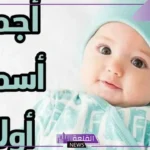اسماء اولاد قديمة عربية ومعانيها.. أجمل أسماء أولاد إسلامية نادرة