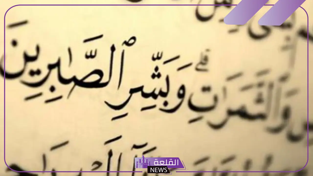 كلمة عن الصبر قصيرة للإذاعة المدرسية 5 مقدمة إذاعة مدرسية عن الصبر