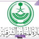 رسميًا.. إمارة الشرقية تعلن إطلاق نظام جديد لتعزيز التعاملات الإلكترونية لتسهيل الإجراءات