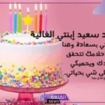 بطاقة دعوة عيد ميلاد بنتي جميلة جدًا 2025