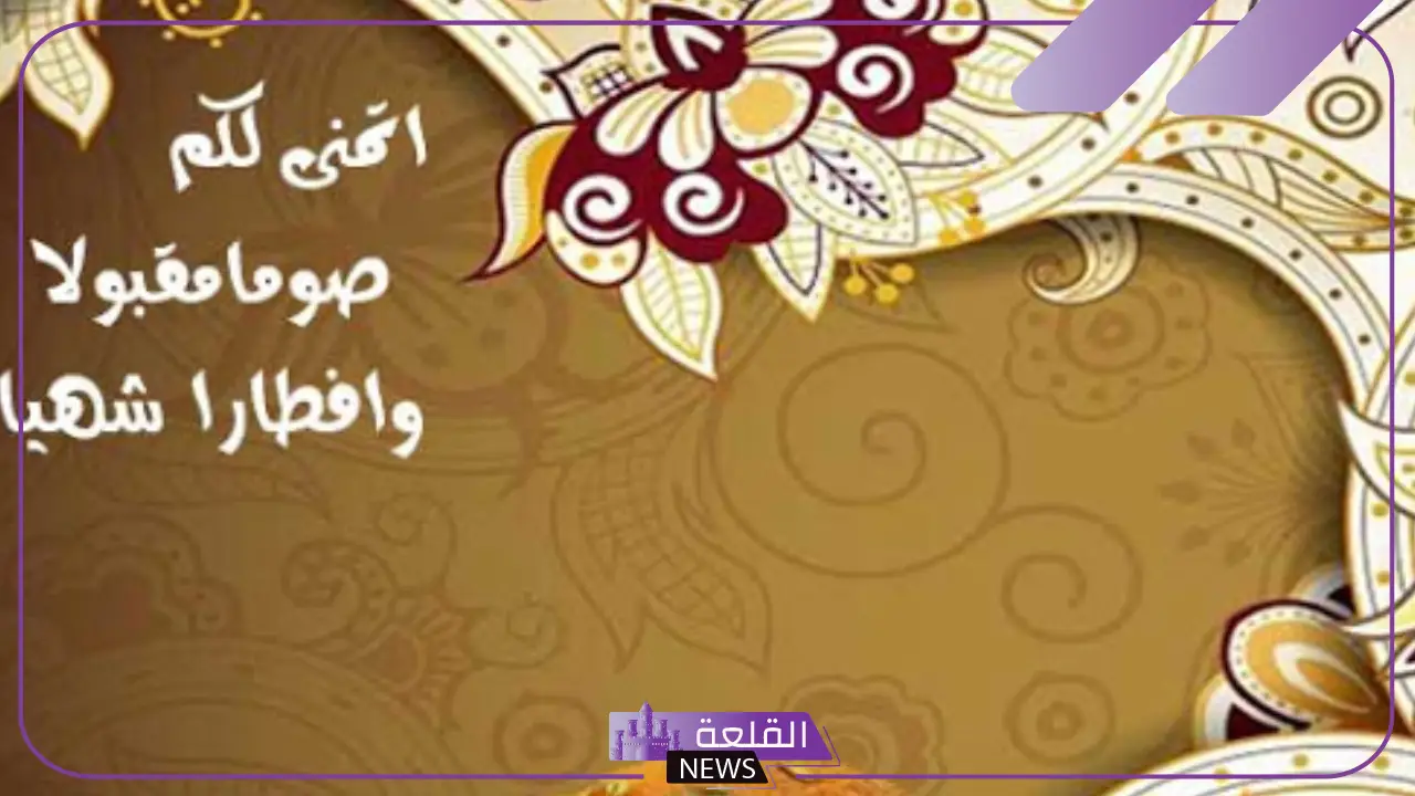 الرد على صياما مقبولا، إذا أحد قالي صومًا مقبولًا وش أرد عليه؟ 17 الرد على صياما مقبولا، إذا أحد قالي صومًا مقبولًا وش أرد عليه؟