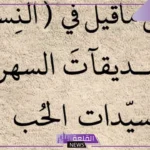 اجمل ما قيل في وصف النساء، عبارات لوصف المرأة