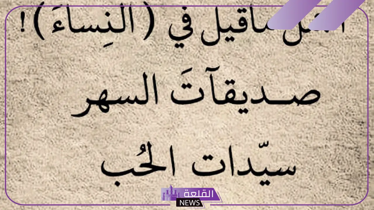 اجمل ما قيل في وصف النساء، عبارات لوصف المرأة