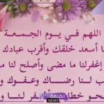ادعية يوم الجمعة تريح القلب قصيرة مستجابة