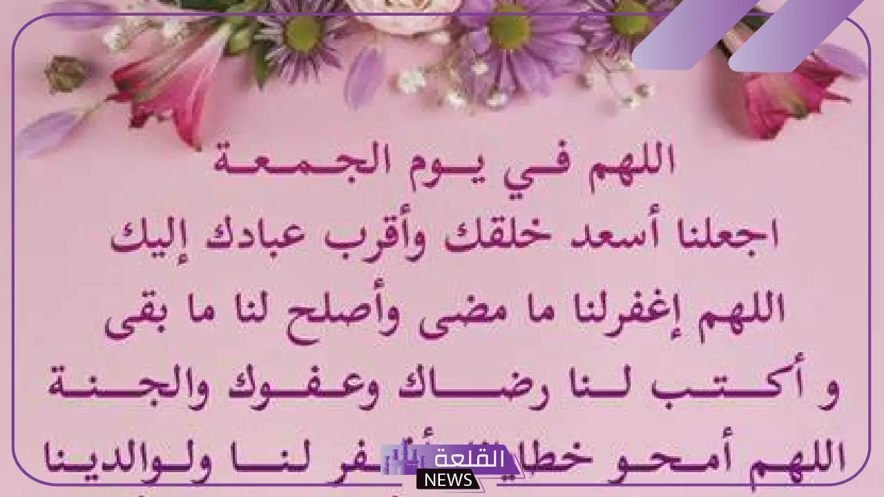 ادعية يوم الجمعة تريح القلب قصيرة مستجابة