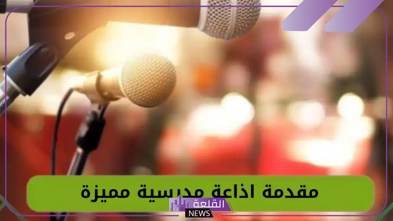 اذاعة مدرسية قصيرة بالمقدمة والخاتمة 5 إذاعة مدرسية سريعة ومُلهمة