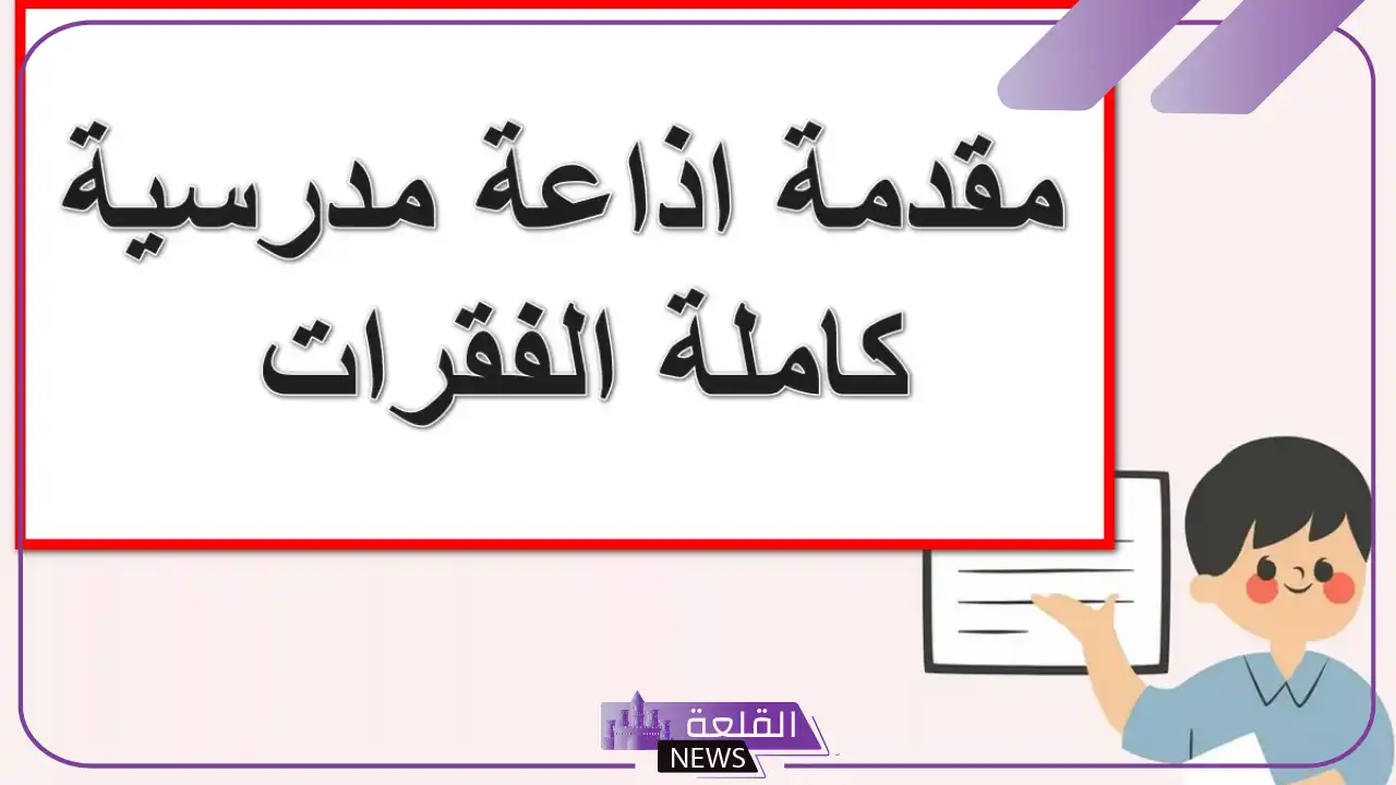 اذاعة مدرسية قصيرة بالمقدمة والخاتمة 6 اذاعة مدرسية قصيرة عن العلم