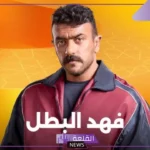 بسبب والدة.. أول أزمة في رمضان 2025 بد اعتراض نجل البزاوي على بوستر مسلسل فهد البطل