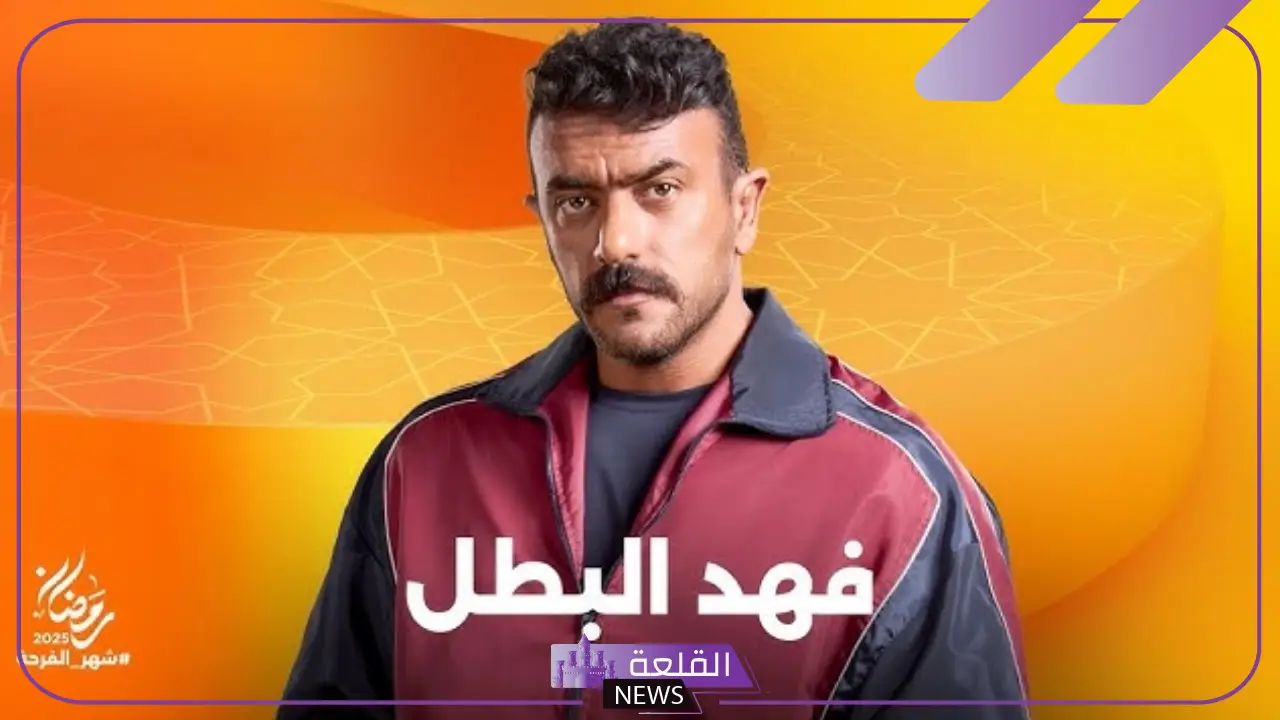 بسبب والدة.. أول أزمة في رمضان 2025 بد اعتراض نجل البزاوي على بوستر مسلسل فهد البطل