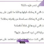 اسئله شخصية قوية جريئة مع الإجابات.. أقوى الأسئلة للصديق