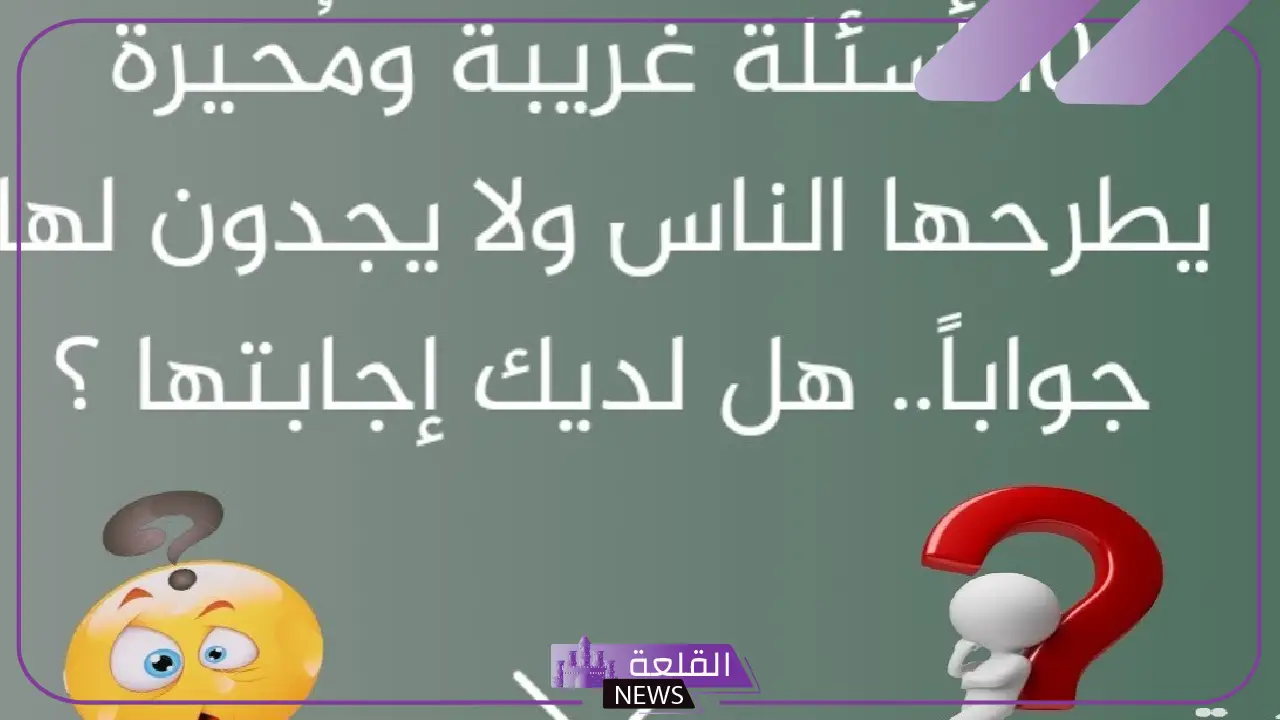 اسئله غريبه ومضحكه خفيفة مع الحلول 2025
