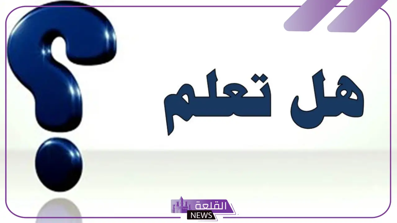 اسئلة هل تعلم للإذاعة المدرسية معلومات عامة 5 اسئلة هل تعلم