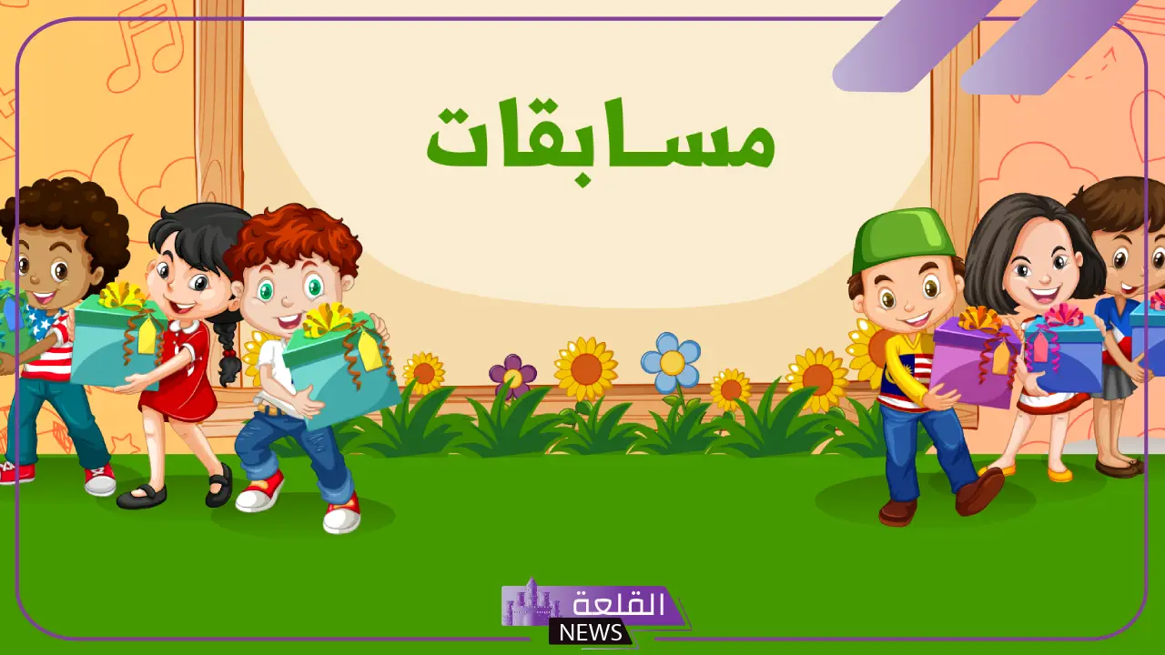 أقوى اسئلة مسابقات مضحكة جدًا تموت من الضحك للأطفال 5 أسئلة مميزة للمسابقات
