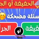 اسئله فكاهيه تموت من الضحك للأطفال والكبار