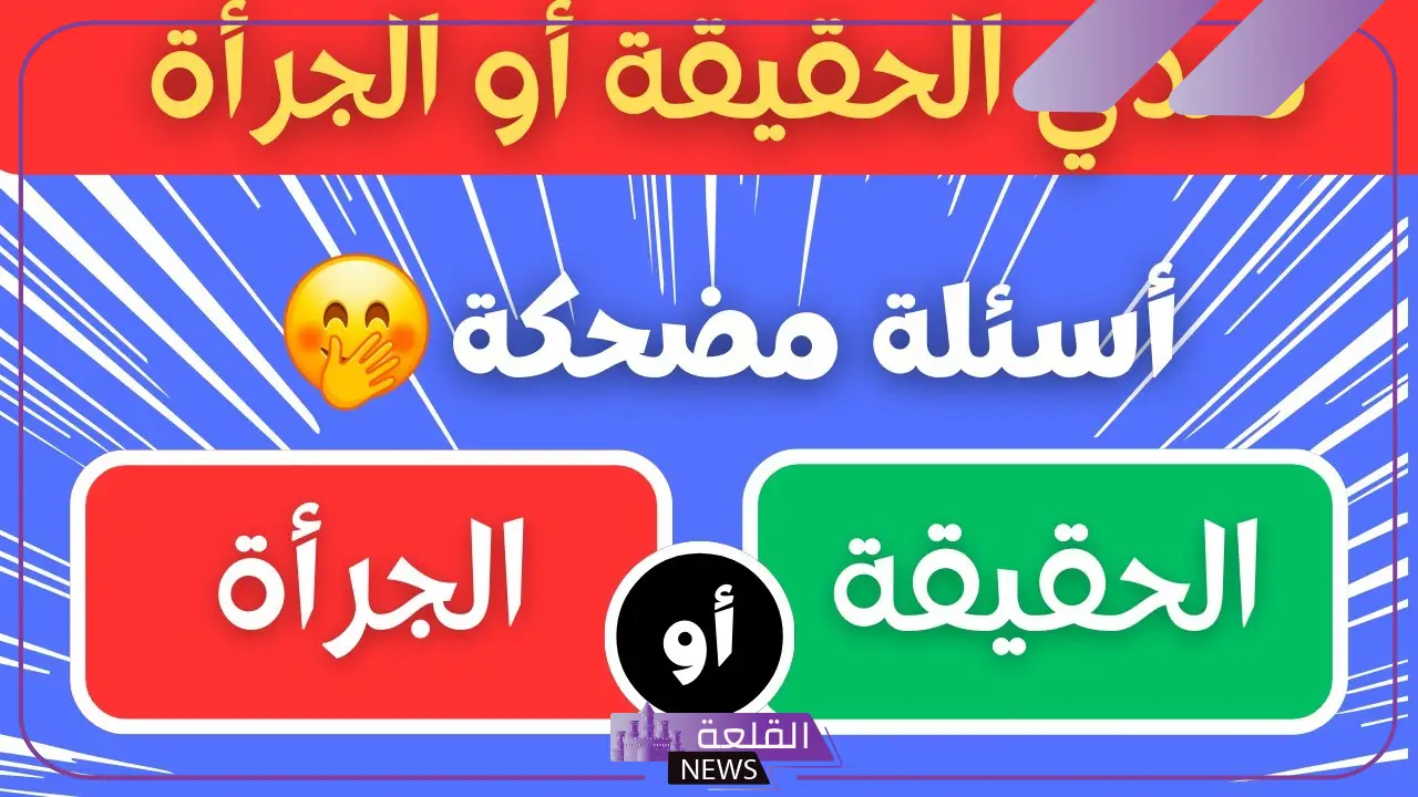 اسئله فكاهيه تموت من الضحك للأطفال والكبار