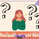 اسئله لحبيبي جريئة.. أقوى أسئلة صراحة للحبيب والحبيبة