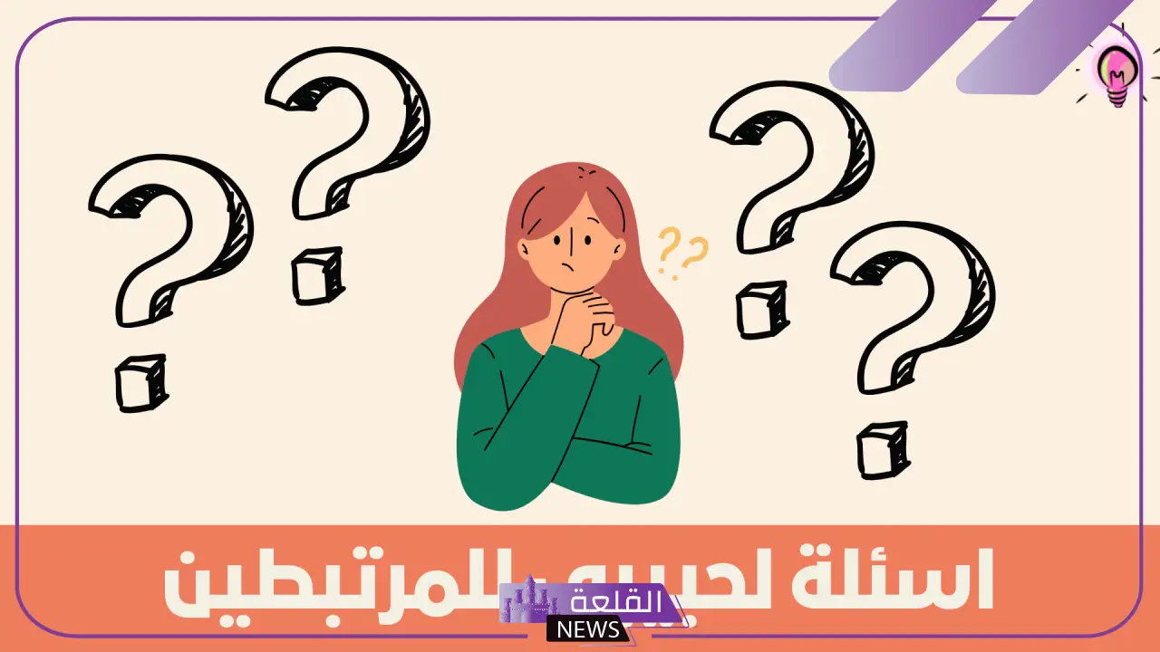 اسئله لحبيبي جريئة.. أقوى أسئلة صراحة للحبيب والحبيبة 1 كسر الملل بأسئلة صراحة