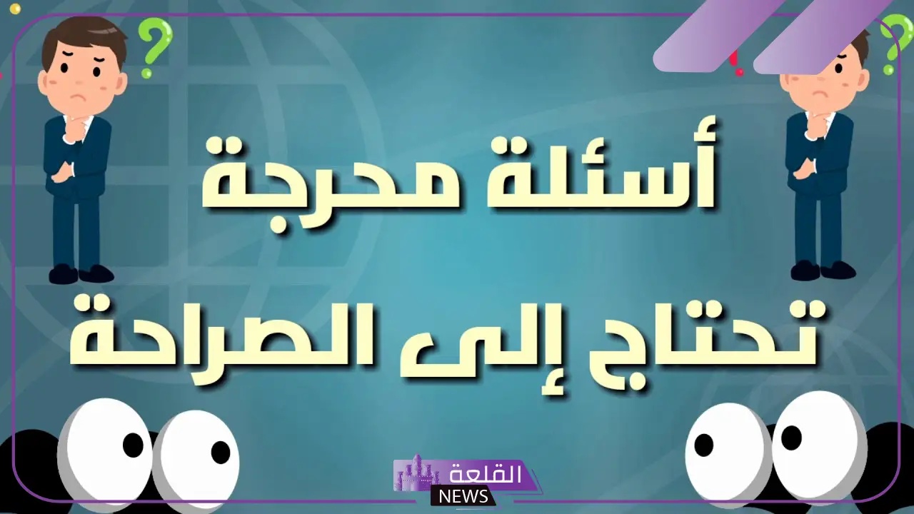 اسئله لحبيبي جريئة.. أقوى أسئلة صراحة للحبيب والحبيبة 6 اسئله لحبيبي فيسبوك