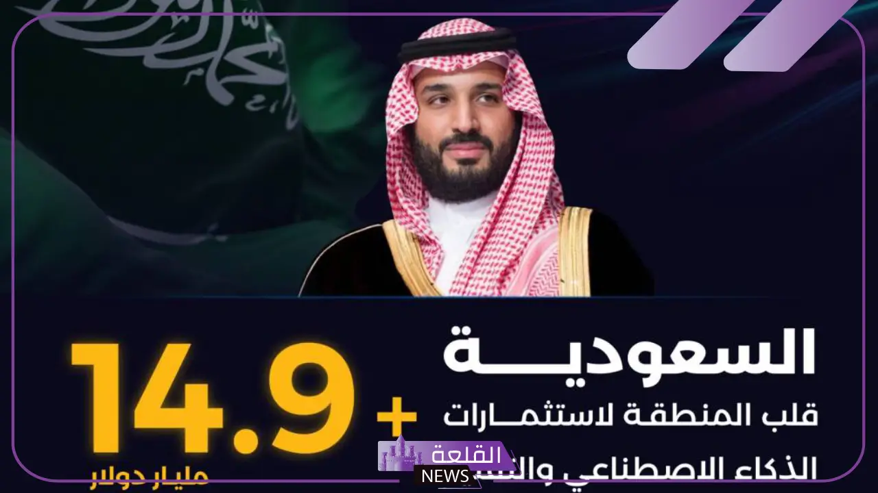بقيمة 14.9 مليار دولار.. السعودية تجذب استثمارات في الذكاء الاصطناعي خلال "ليب 25" 5 السعودية تجذب استثمارات بقيمة 14.9 مليار دولار