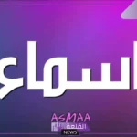 ما هو معنى اسم اسماء في المنام ورمزه؟