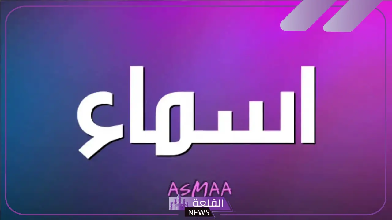 ما هو معنى اسم اسماء في المنام ورمزه؟