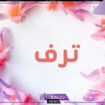 ما هو معنى اسم ترف وأبرز صفاته، هل اسم ترف حرام؟